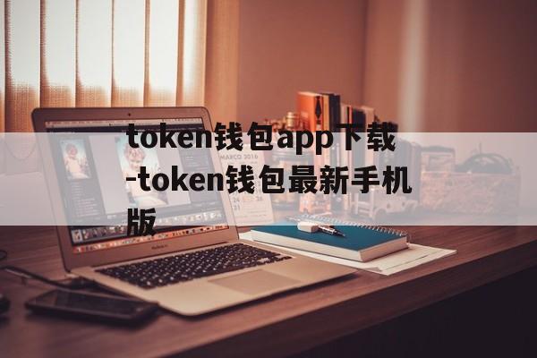token钱包app下载-token钱包最新手机版的简单介绍