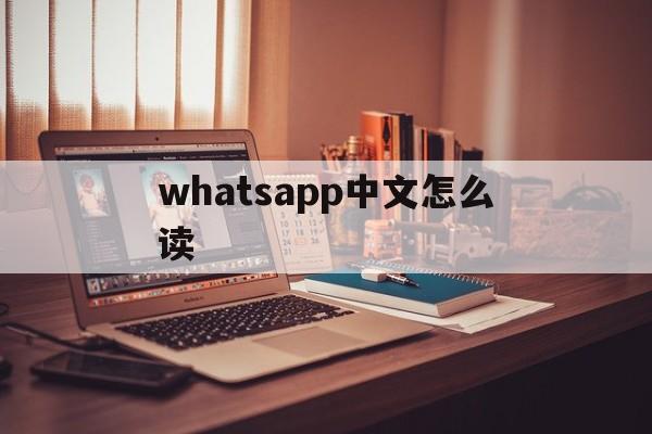 whatsapp中文怎么读-whatsapp英文怎么读音