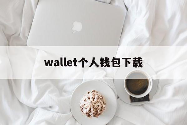 wallet个人钱包下载-wallet钱包下载手机版