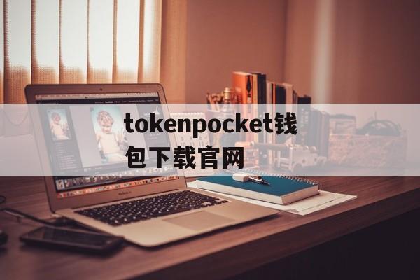 tokenpocket钱包下载官网-tokenpocket钱包下载ios