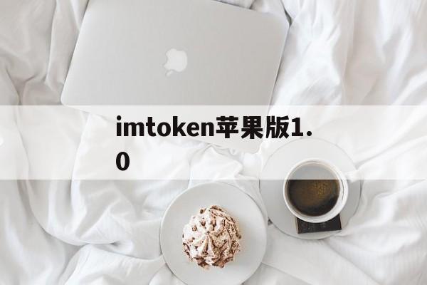 imtoken苹果版1.0-imtoken官网下载苹果20