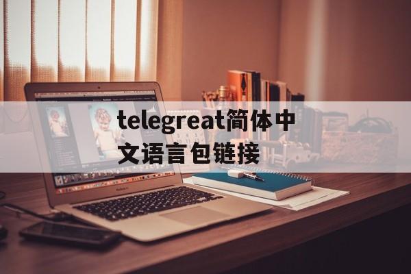 telegreat简体中文语言包链接的简单介绍