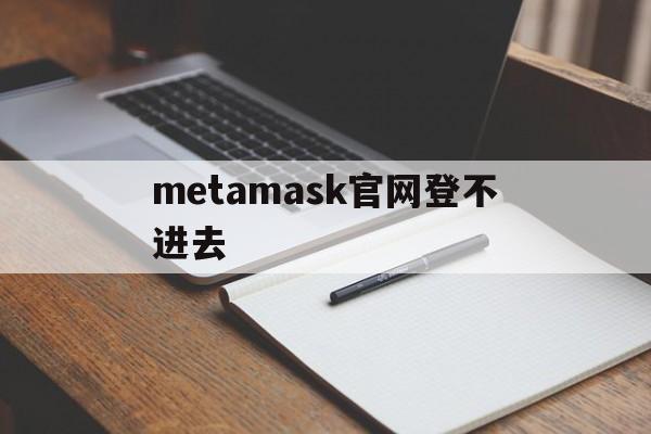 metamask官网登不进去-metamask <strong>git</strong>hub