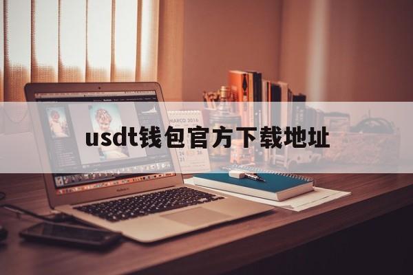 usdt钱包官方下载地址-usdterc20钱包下载