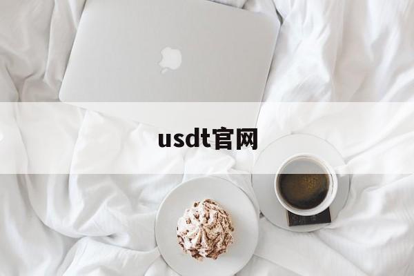 usdt官网-usdt官网购买usdt