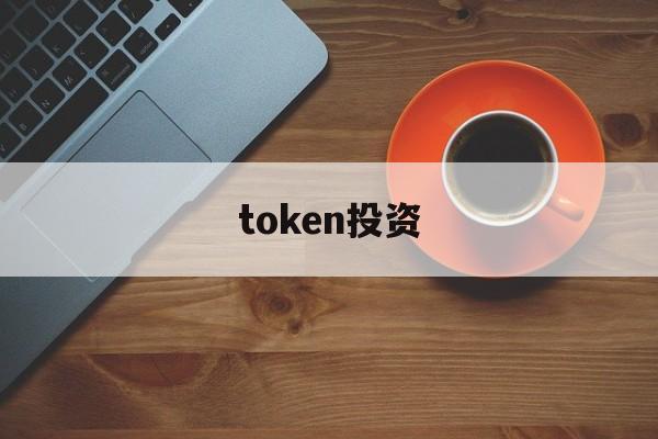 token投资-tokenfund