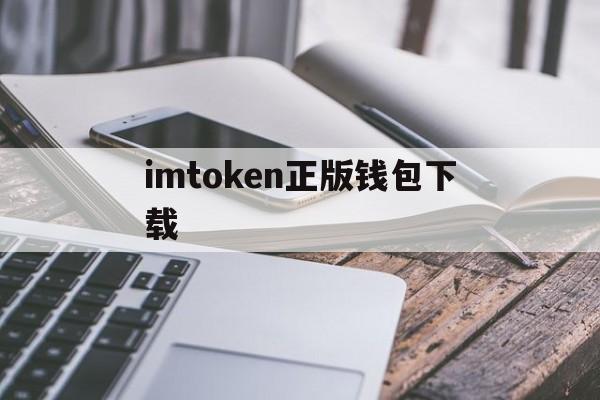 imtoken正版钱包下载-imtoken钱包安卓版下载v1