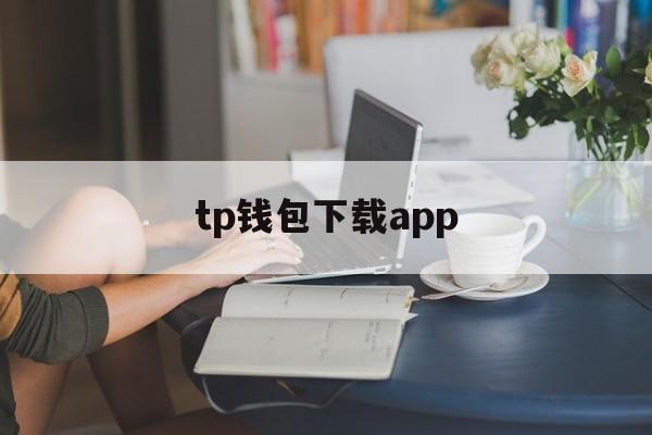 tp钱包下载app-tplink官网app