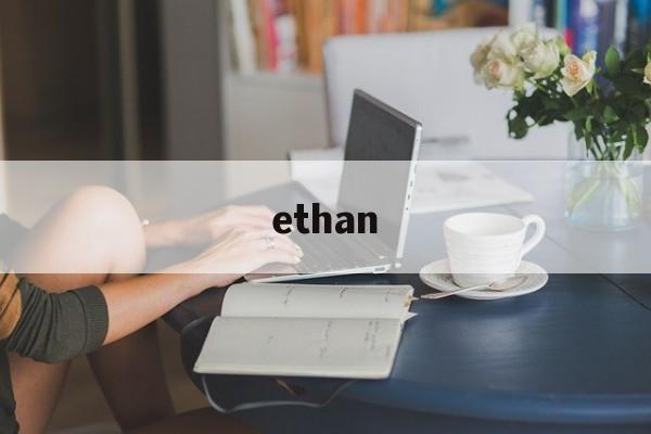 ethan-ethan怎么读