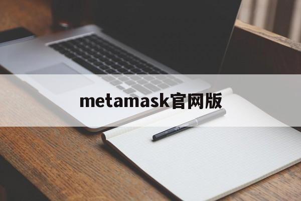 metamask官网版-MetaMask官网版下载安装