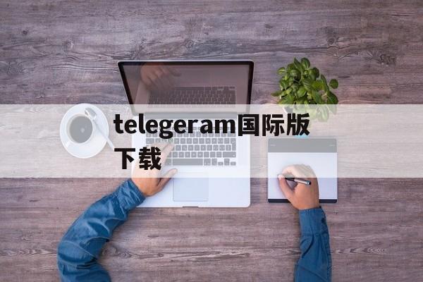 telegeram国际版下载-telegreat下载最新版本