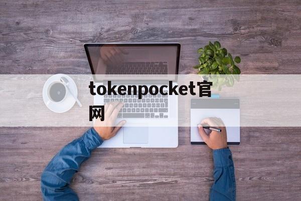 tokenpocket官网-tokenpocket钱包下载官网