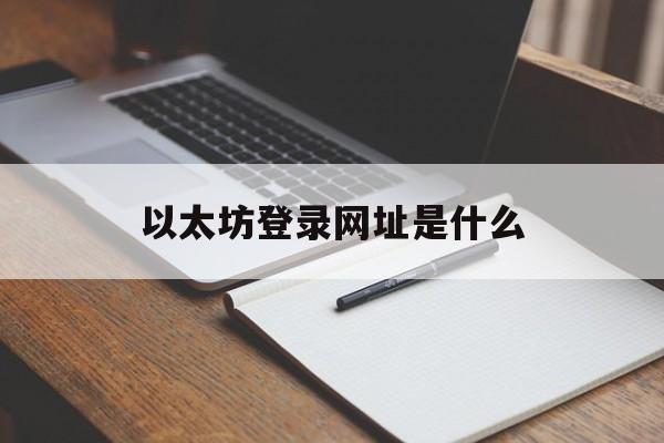 关于以太坊登录网址是什么的信息