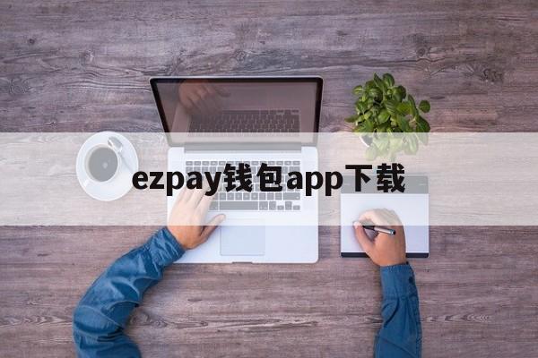 ezpay钱包app下载-ezpay钱包下载安卓版的