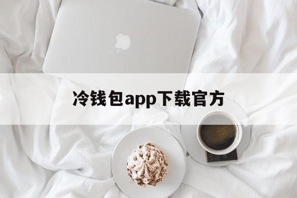 包含冷钱包app下载官方的词条