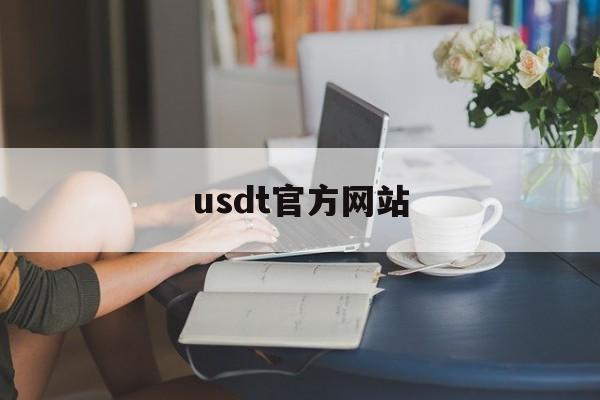 usdt官方网站-usdt官网交易所