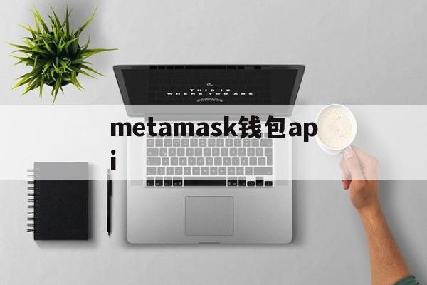 metamask钱包api-metamask钱包app官方下载最新版