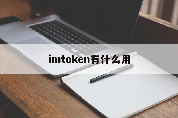 imtoken有什么用-imtoken imtoken