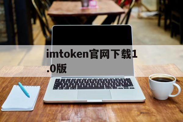 imtoken官网下载1.0版-imtoken官网下载30版本