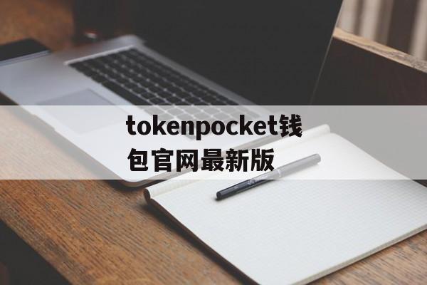 tokenpocket钱包官网最新版-tokenpocket钱包下载165