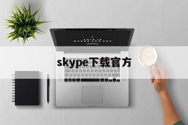 skype下载官方-skype官方版下载