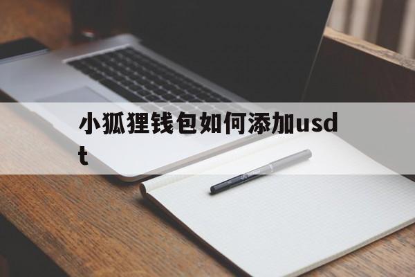 小狐狸钱包如何添加usdt-小狐狸钱包如何添加core代币