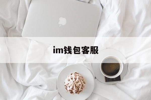 im钱包客服-im钱包地址官网下载