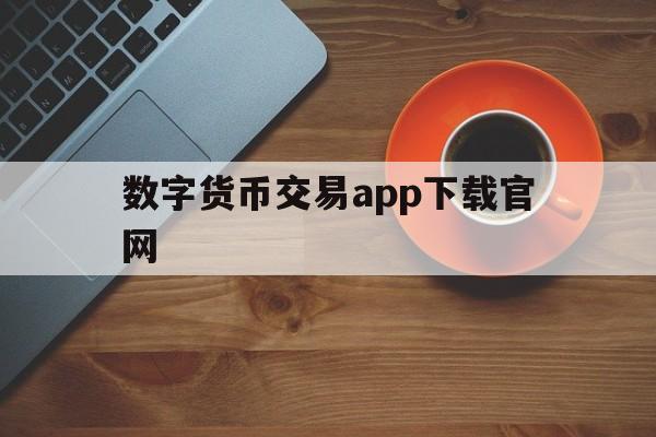 数字货币交易app下载官网-数字货币交易app下载官网苹果