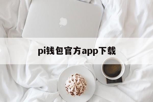 pi钱包官方app下载-welcomepi钱包