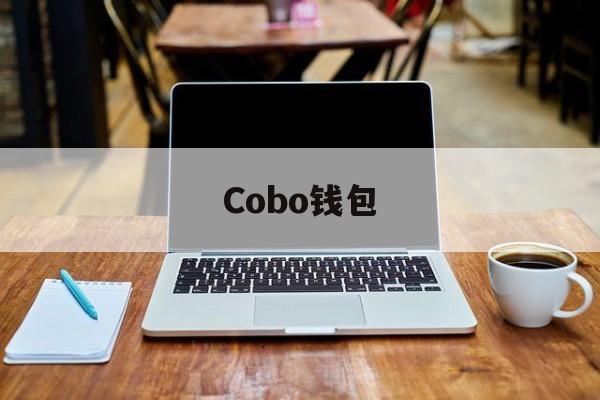 Cobo钱包-cobo钱包安全吗