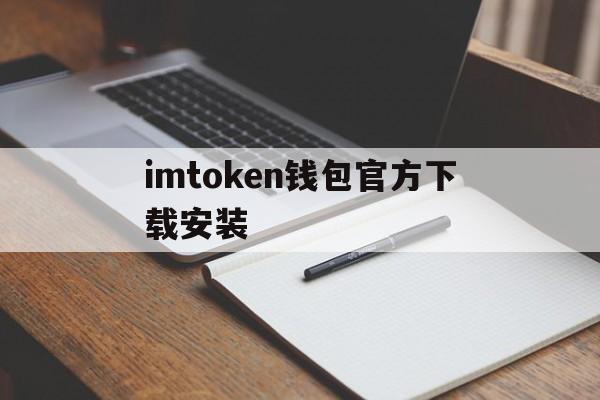 imtoken钱包官方下载安装-imtoken钱包官方下载最新版
