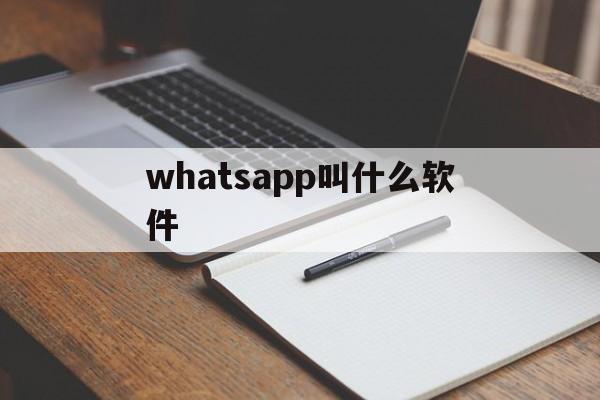 whatsapp叫什么软件-whatsapp属于什么软件