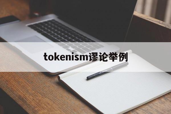 tokenism谬论举例的简单介绍