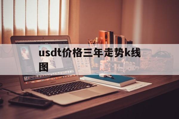 包含usdt价格三年走势k线图的词条