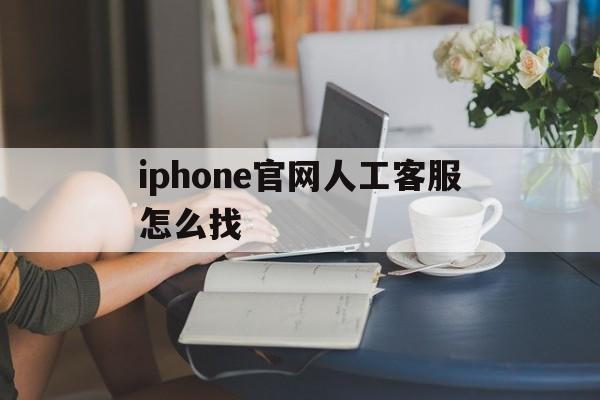 iphone官网人工客服怎么找的简单介绍