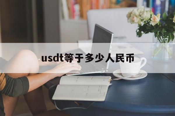 usdt等于多少人民币-80USDT等于多少人民币