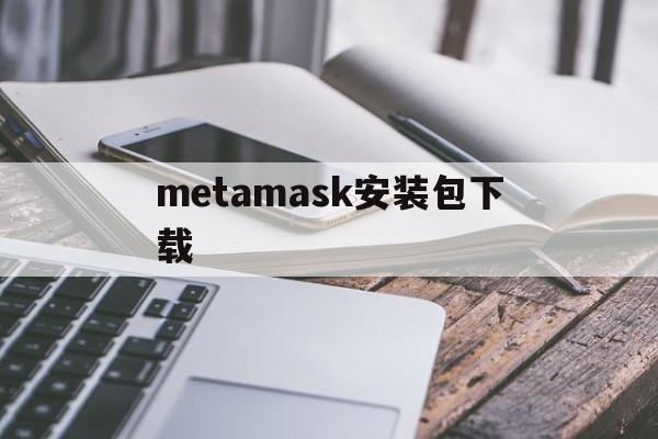 metamask安装包下载-metamask安卓版怎么下载