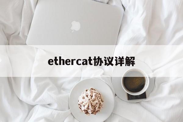 ethercat协议详解-etherchannel协议