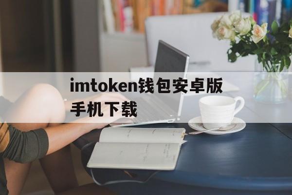 imtoken钱包安卓版手机下载-imtoken钱包下载安卓243