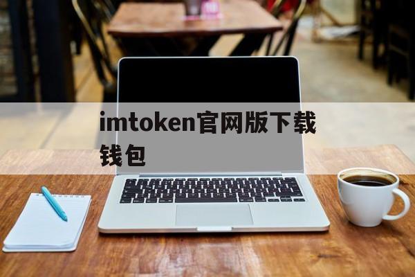 imtoken官网版下载钱包-imtoken钱包下载20版本