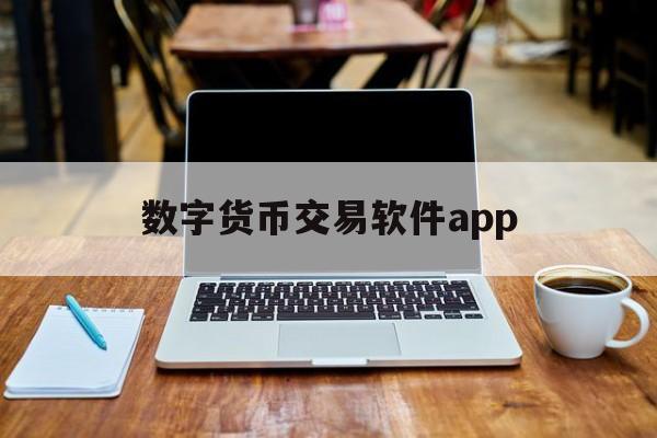 数字货币交易软件app-数字货币交易软件都有哪些