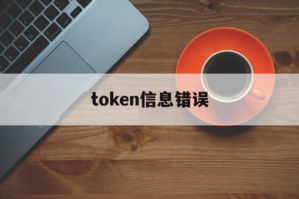 token信息错误-token不正确怎么解决