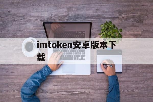 imtoken安卓版本下载-imtoken安卓版下载20