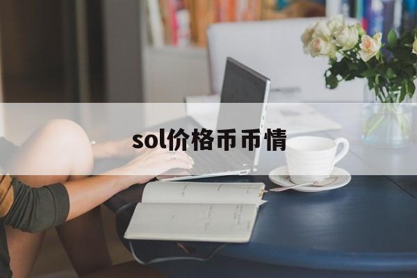 sol价格币币情-soj币今日价格行情