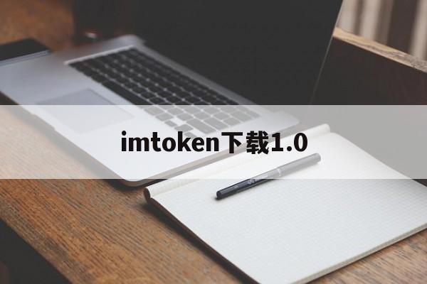 imtoken下载1.0-imtoken下载app网站
