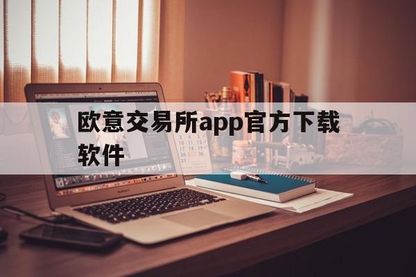 欧意交易所app官方下载软件-欧意交易所app官方下载软件安全吗