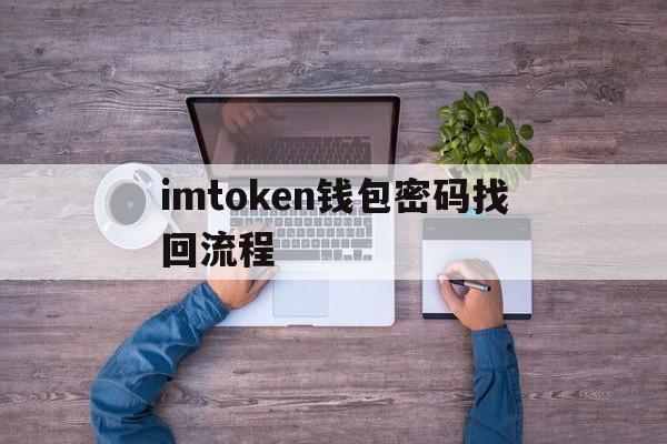 imtoken钱包密码找回流程-imtoken钱包交易密码如何找回