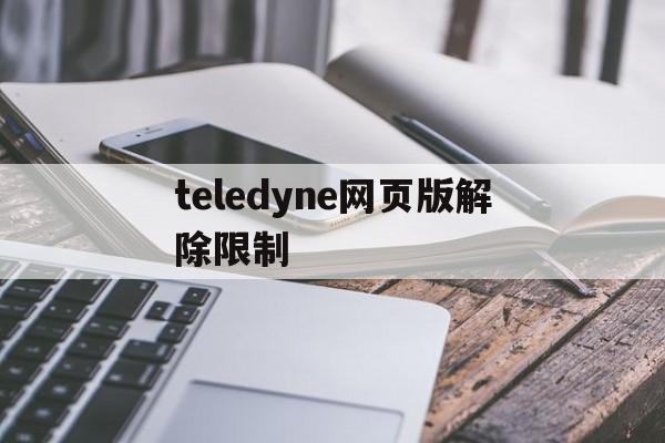 teledyne网页版解除限制的简单介绍