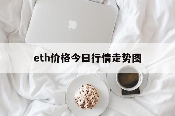 eth价格今日行情走势图的简单介绍