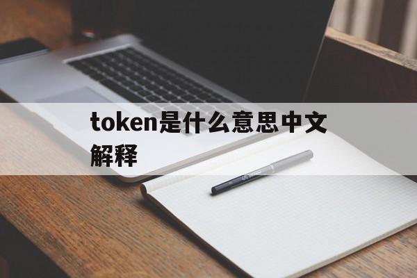 包含token是什么意思中文解释的词条